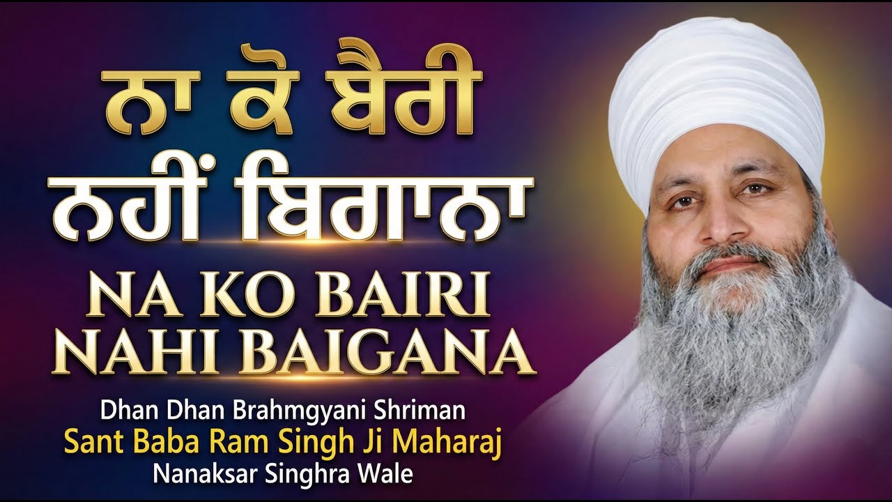 Heart Touching Shabad ❤️Na Ko Bairi Nahi Baigana | Sant Baba Ram Singh Ji (Nanaksar Singhra Wale)