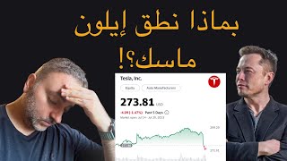 Tesla Q2 2023 | تسلا ما بعد التقرير الربحي