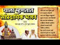      varkari sampradayik bhajan  abhang  gavlani  my dnyaneshwari