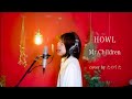 HOWL / Mr.Children cover by たのうた