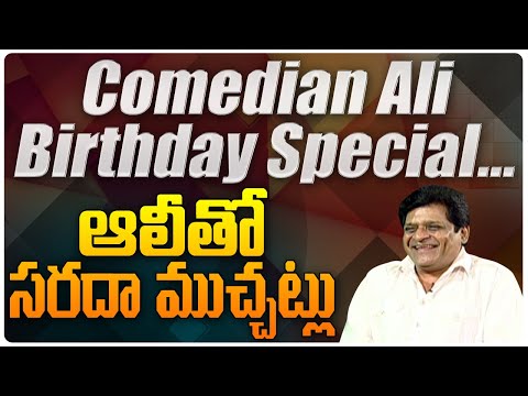 Alitho Saradaga || ఆలీతో సరదాగా || Comedian Ali Birthday Special Interview|| #HappyBirthdayAli ||ABN