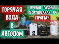 Горячая вода в автодом; Газоснабжение и водоснабжение автодома своими руками