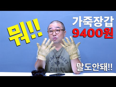 유씨아저씨가 사용하는 <strong>가죽장갑</strong> 리뷰 실화! 9400원이라고??