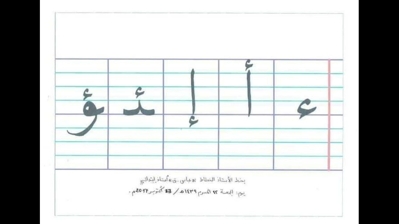 هكذا تحسّن خطّك (أهدافي في الإجازة الصيفية)/محمد أبو شاكر لعبودي