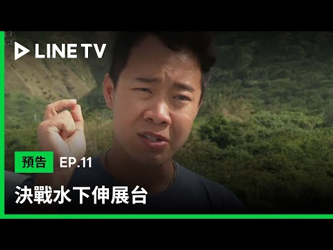 【決戰水下伸展台】EP11預告：戰況激烈，每組狀況不斷境| LINE TV 共享追劇生活