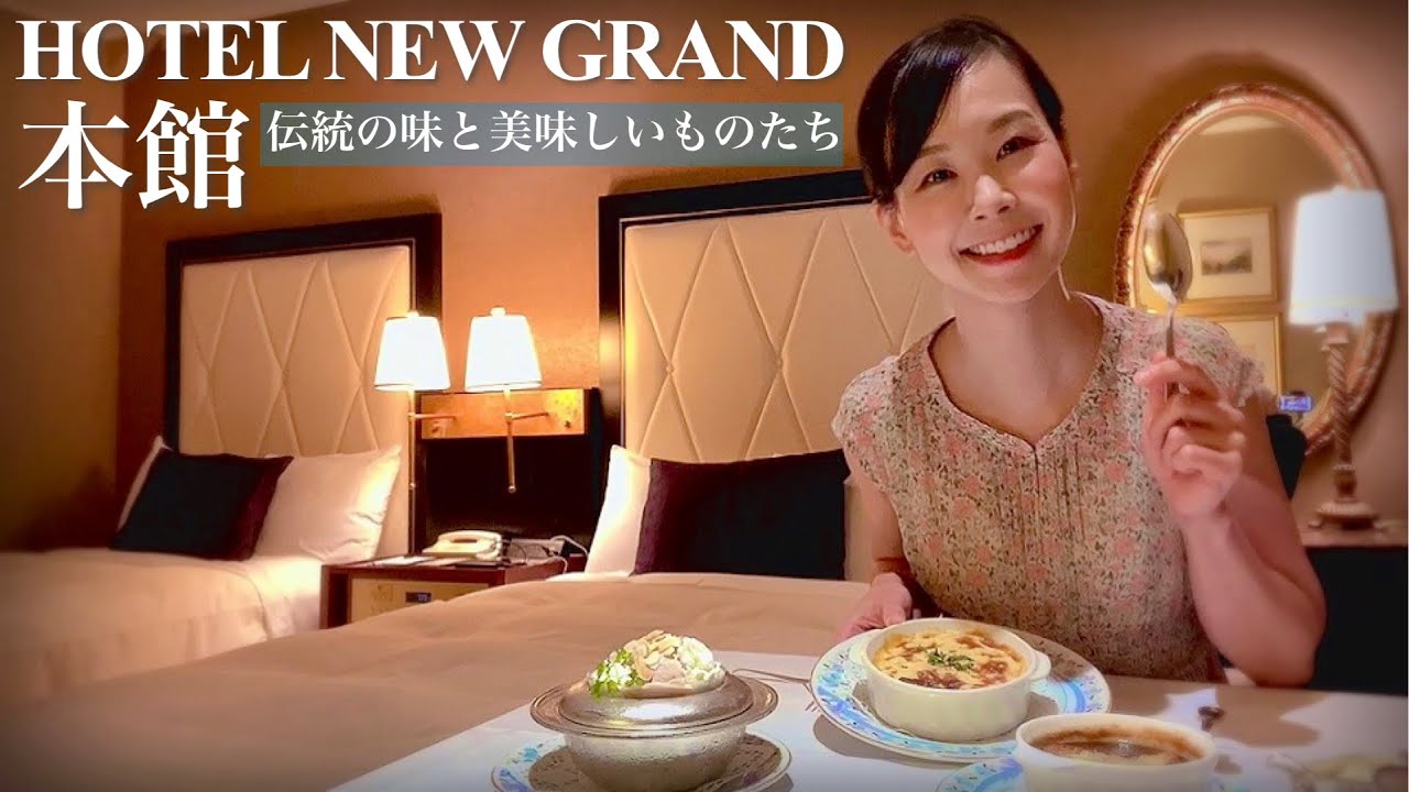 【ホテルニューグランド本館】1927年開業伝統を受け継ぐ美味しいものを徹底的に