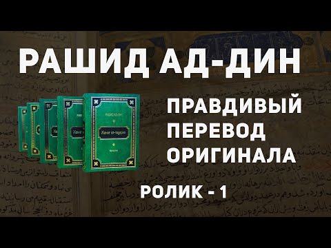 Правдивый Перевод Оригинала Рашид Ад-Дина | Ролик - 1