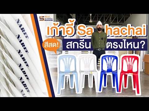 วีดีโอ: เลือกเก้าอี้พลาสติก