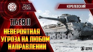 Tiger II / Легендарный тяжеловес с 