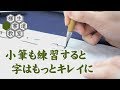 21小学生のうちから小筆を練習すると字はもっとキレイに
