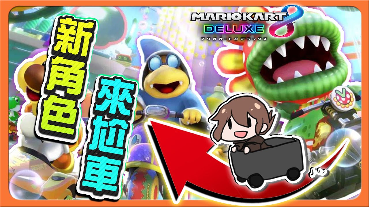 【巧克力】超級萌！鴨鴨澡堂賽道！【新角色來尬車】一臉憨樣的花毛毛，被炸就會氣噗噗😂【瑪利歐賽車8 豪華版 羽毛盃】