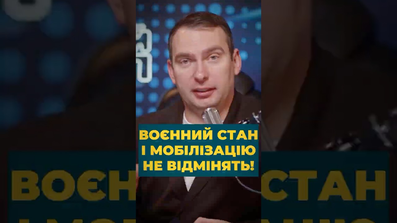 ВОЄННИЙ СТАН І МОБІЛІЗАЦІЮ НЕ ВІДМІНЯТЬ!