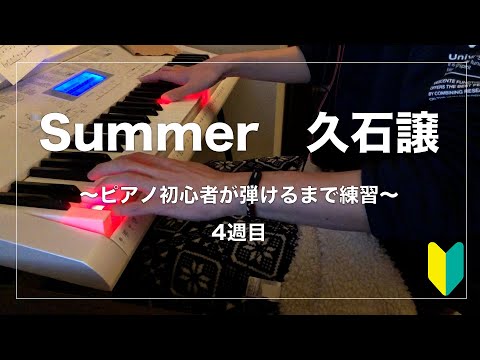 【4週間目】ピアノ初心者が『Summer - 久石譲』が弾けるようになるまで練習！