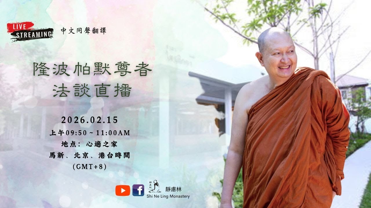 Live 直播｜ 2026.02.15 隆波帕默尊者法談開示