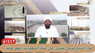 لقاء الشيخ مزمل فقيري على قناة السعودية 