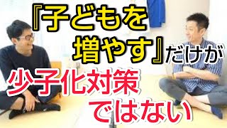 【子ども】今の少子化対策では意味がない