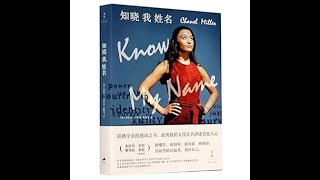 英文有聲書《這是我的名字》節錄 Know My Name: A Memoir's audiobook excerpts.