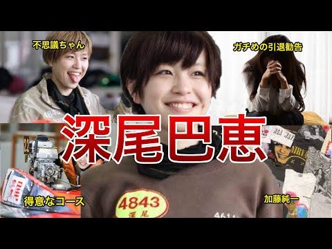 【不思議ちゃん・深尾巴恵選手】引退?かわいいと話題の女子レーサー・深尾巴恵選手にまつわる面白エピソードや舟券の買いドキ・キリドキを直近89走から徹底分析ッ!
