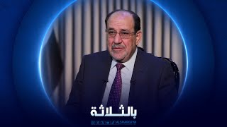 بالثلاثة | نوري المالكي - رئيس الوزراء العراقي الأسبق