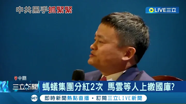 中国再现"大型割韭菜"现场? 蚂蚁集团分红2次 马云等人自愿上缴国库? 北京整肃脚步未停 中企大老持续出走｜记者 业俐纬│【国际大现场】20230228│三立新闻台 - 天天要闻