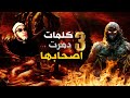 الكلمات الثلاثة التي دمرت اصحابها - روائع دروس الشيخ كشك