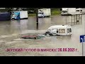 Потоп в Минске 26 июня 2021 г.