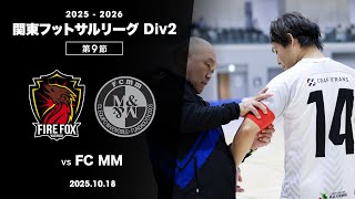 vs Fc mm【関東フットサルリーグ2部 第9節】