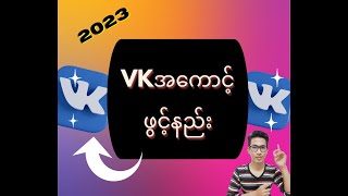 2023မှာ VKအကောင့်ဖွင့်နည်း VKအကောင့်ဖွင့်နည်း လူသုံးများလာပြီဖြစ်တဲ့VKအကောင့်ဖွင့်နည်း