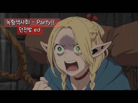 👑 이건 너를 위한 파티야! | 緑黄色社会 (녹황색사회) - Party!! (가사/해석)