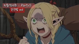 👑 이건 너를 위한 파티야! | 緑黄色社会 (녹황색사회) - Party!! (가사/해석)