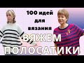 Вяжем полосатики. Более 100 идей для вязания || Внимание, конкурс!