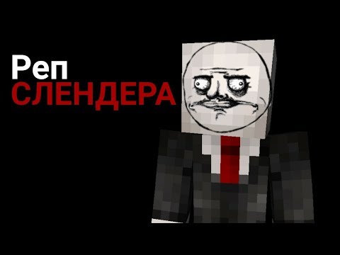 Реп слэндермена-майнкрафт