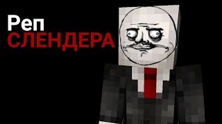 Реп Слэндермена-Майнкрафт