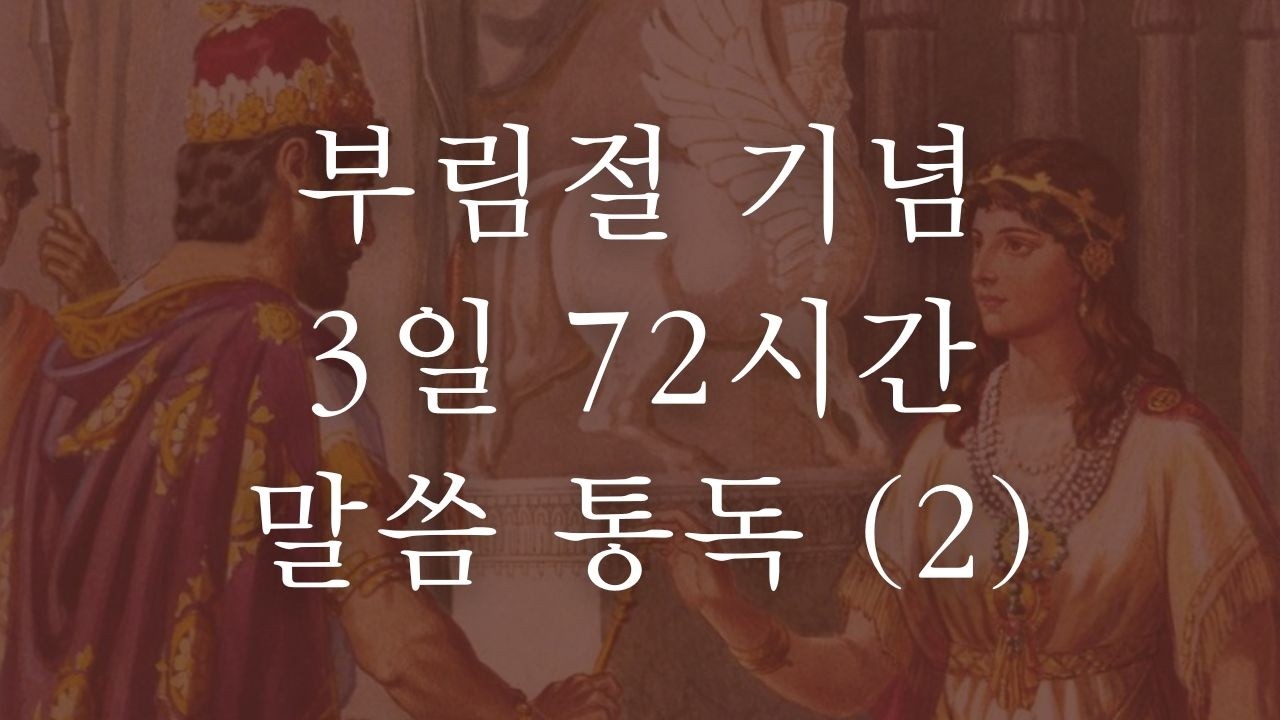 부림절 기념 3일 72시간 말씀 통독 PART 2
