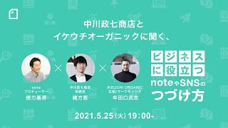 中川政七商店とイケウチオーガニックに聞く「ビジネスに役立つnoteやSNSのつづけ方」 を開催します