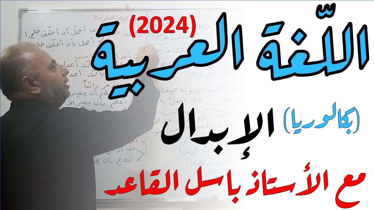 بكالوريا سوريا (2024) | لغة عربية | قواعد | الإبدال