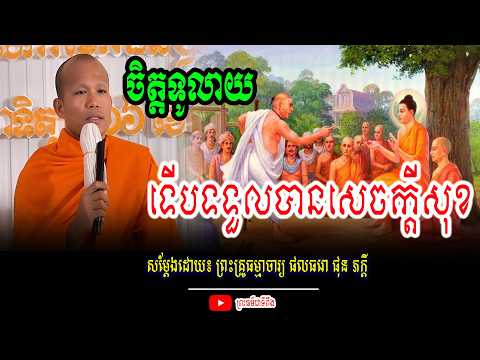 ចិត្តទូលាយទើបទទួលបានសេចក្តីសុខ សម្ដែងដោយម្ចាស់គ្រូ ផុន​​​ ភក្តី | phun pheakdey