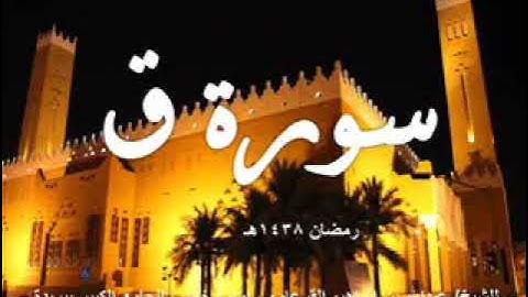 سورة ق للشيخ عبدالله القرعاوي من قيام ليلة 1438/24هـ