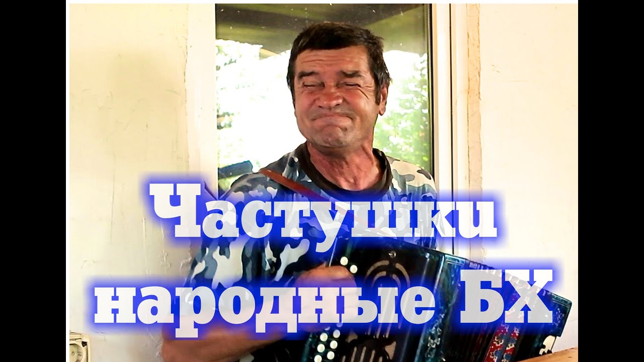 частушки русские народные текст скачать