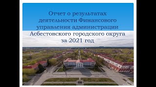 Отчет о результатах деятельности Финансового управления администрации АГО за 2021 год