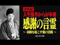 【総集編】人生後半から言霊で奇跡を起こす方法【出口王仁三郎】言霊 | 霊性 | 大本教 | みろくの世 | 感謝 | 霊主体従 | 神人合一 | 宇宙 | 言向け和し