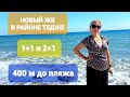 КВАРТИРЫ 2+1 И 1+1 В НОВОМ СТРОЯЩЕМСЯ ЖИЛОМ КОМПЛЕКСЕ В РАЙОНЕ ТЕДЖЕ В 400 М ОТ МОРЯ 🌴