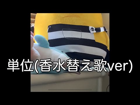 しょーもない香水の替え歌（100日後に留年する大学生）