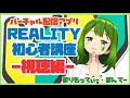 【バーチャル配信アプリREALITY】初心者講座-視聴編-【まりもってぃー・まんでー】