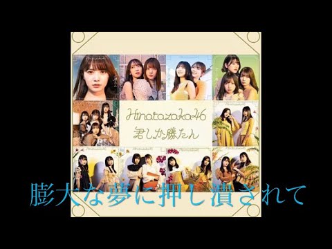 『膨大な夢に押し潰されて』 日向坂46