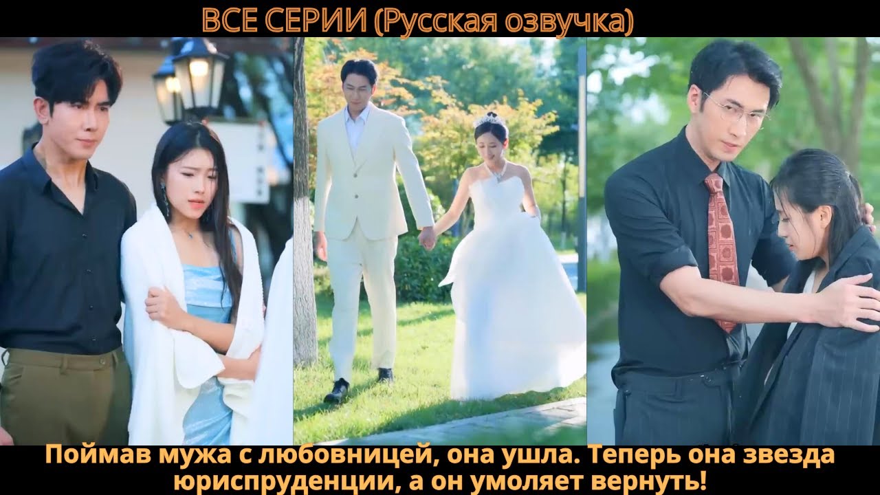 Поймав мужа с любовницей, она ушла. Теперь она звезда юриспруденции, а он умоляет вернуть!