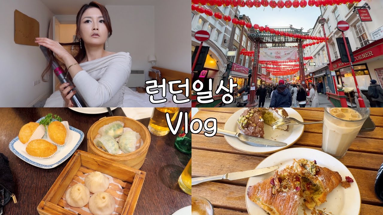 수다떨며 준비하기,런던 빵맛집 부시기, 역대급 빵맛집 Chestnut 베이커리! 차이나타운 딤섬, 펍 투어, 하고 싶은거 다했던 하루!