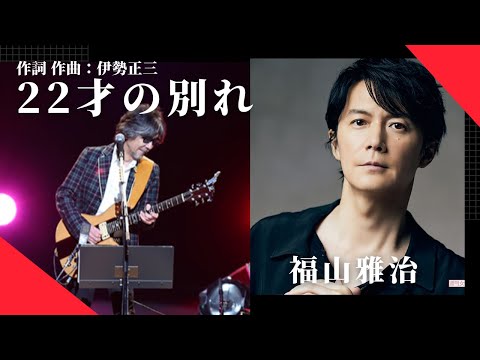 福山雅治 22才の別れ LIVE 作詞 作曲 伊勢正三