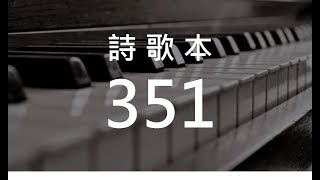 詩歌351 奉獻 - 同主爭戰 (hymn468)