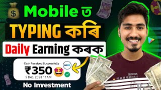 মোবাইলত Typ কৰি Daily Earning কৰক Online//Zero Investment Earning App//Earning App Today/Earning App screenshot 4